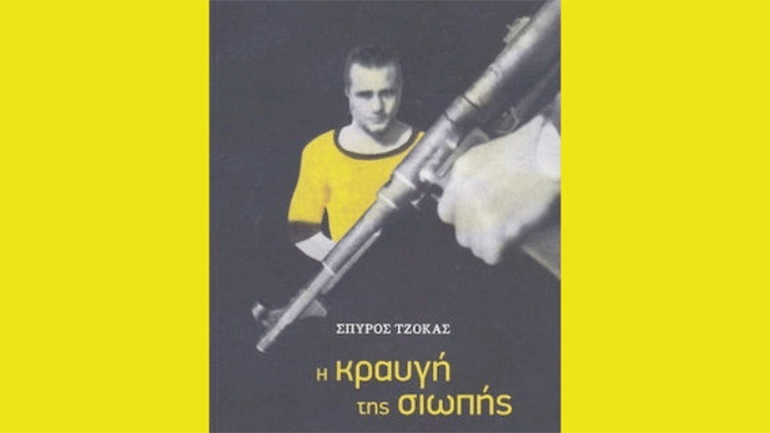 η κραυγή της σιωπής