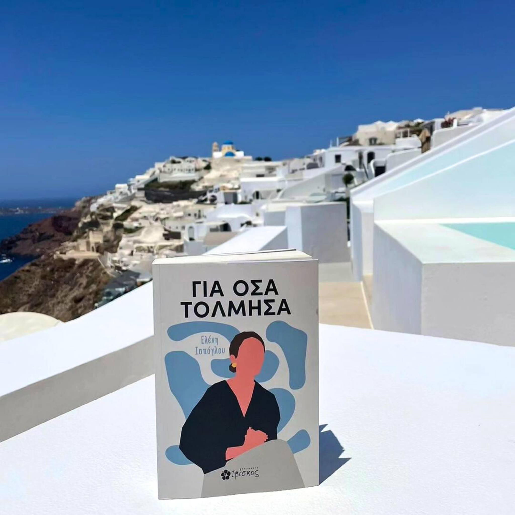 Για όσα τόλμησα