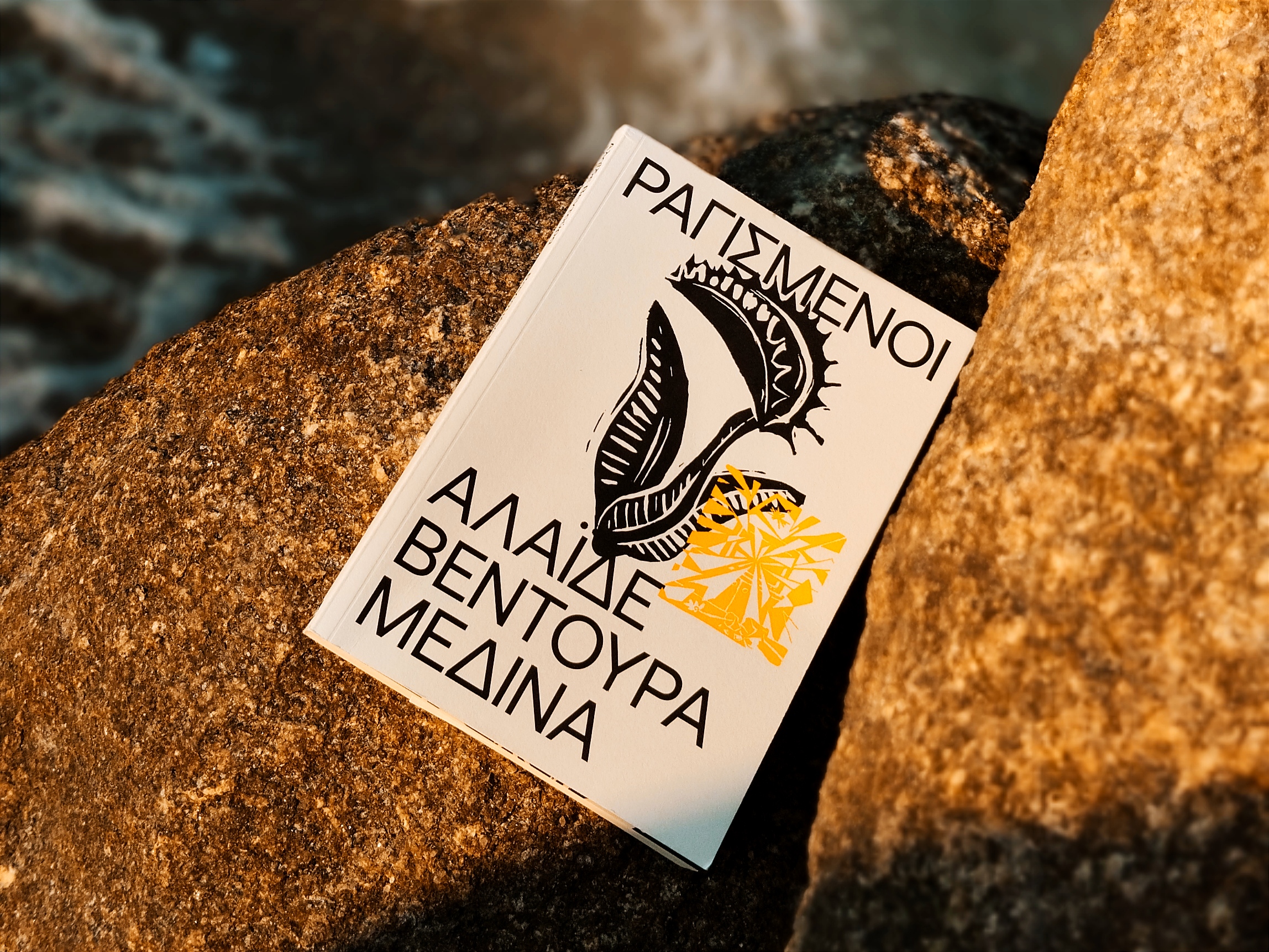 "Ραγισμένοι", Εικόνα: Ρίτα Μπαούση