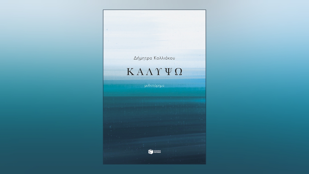 Καλυψώ