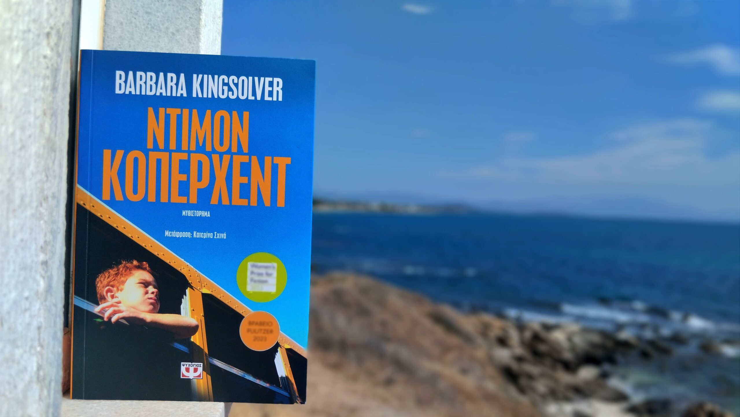 ΝΤΙΜΟΝ ΚΟΠΕΡΧΕΝΤ, Εικόνα : Ρίτα Μπαούση