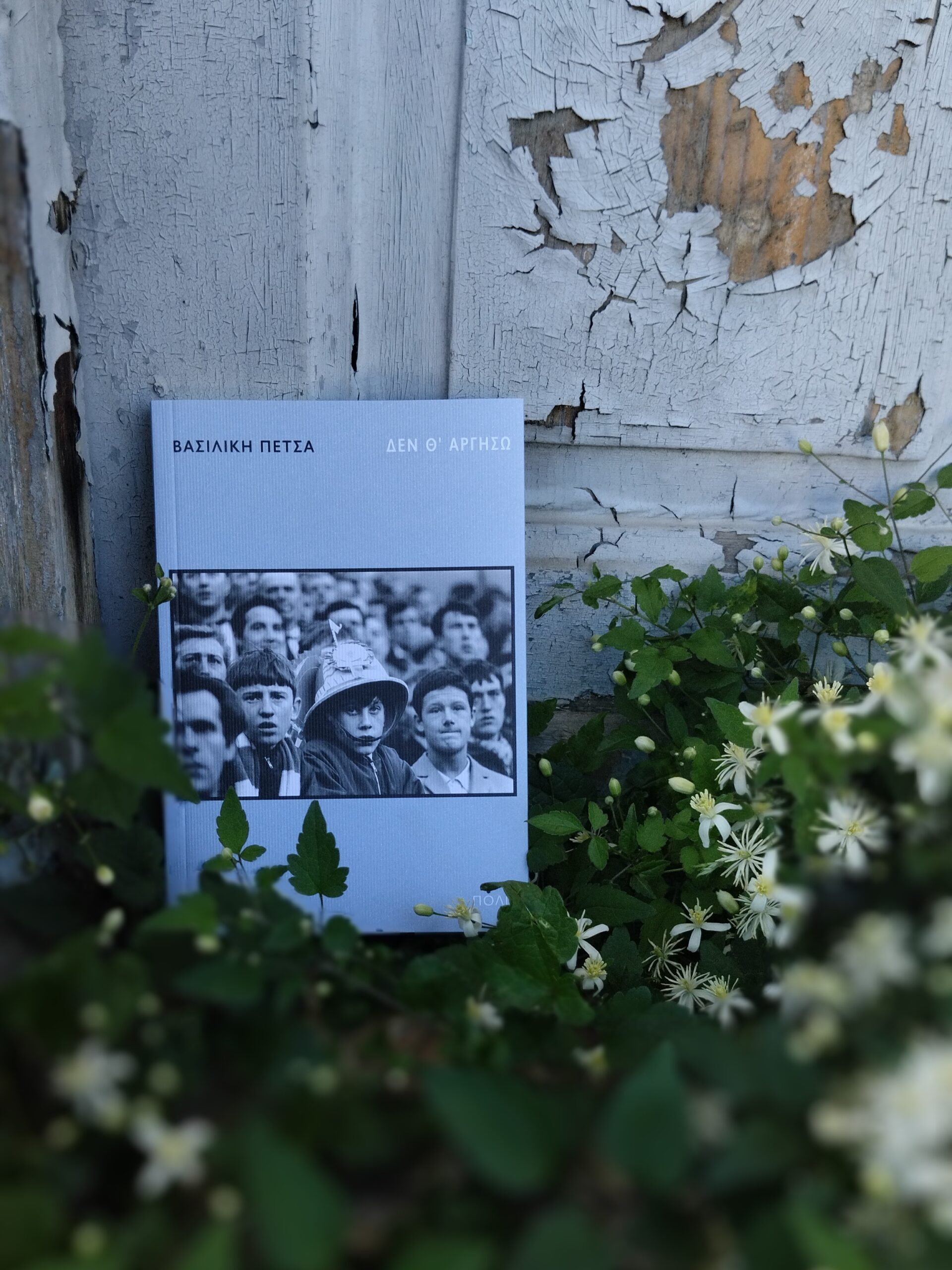 «Δεν θ’αργήσω»,Εικόνα: Ρίτα Μπαούση
