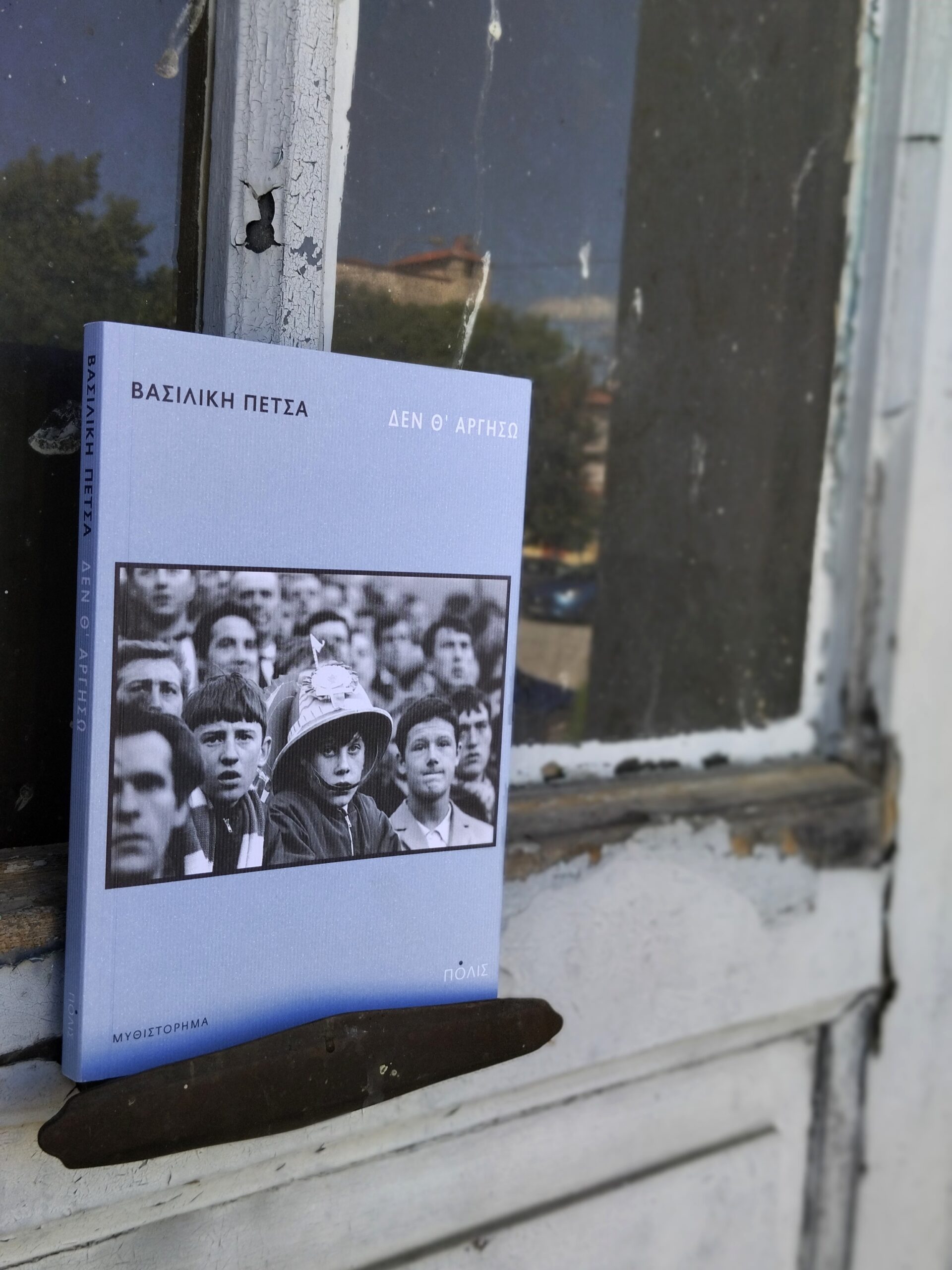 «Δεν θ’αργήσω», Εικόνα: Ρίτα Μπαούση