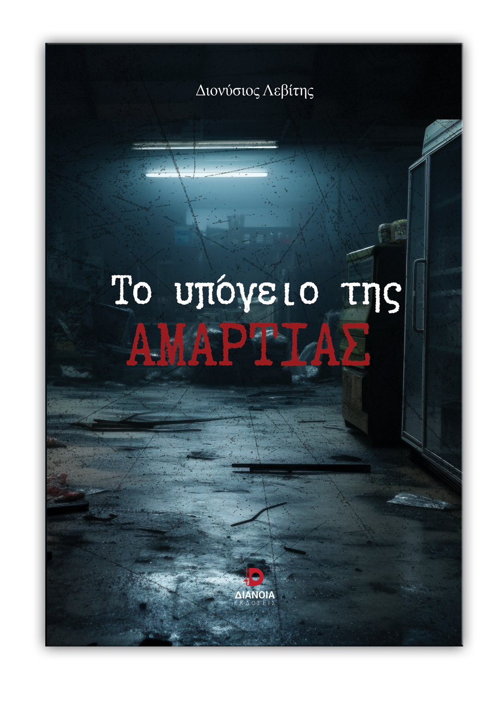 Το υπόγειο της αμαρτίας 