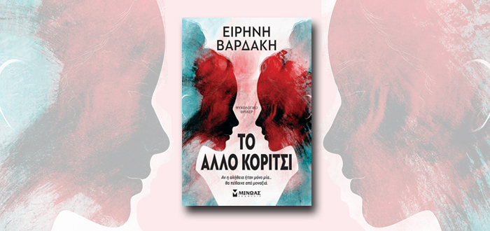 Το άλλο κορίτσι