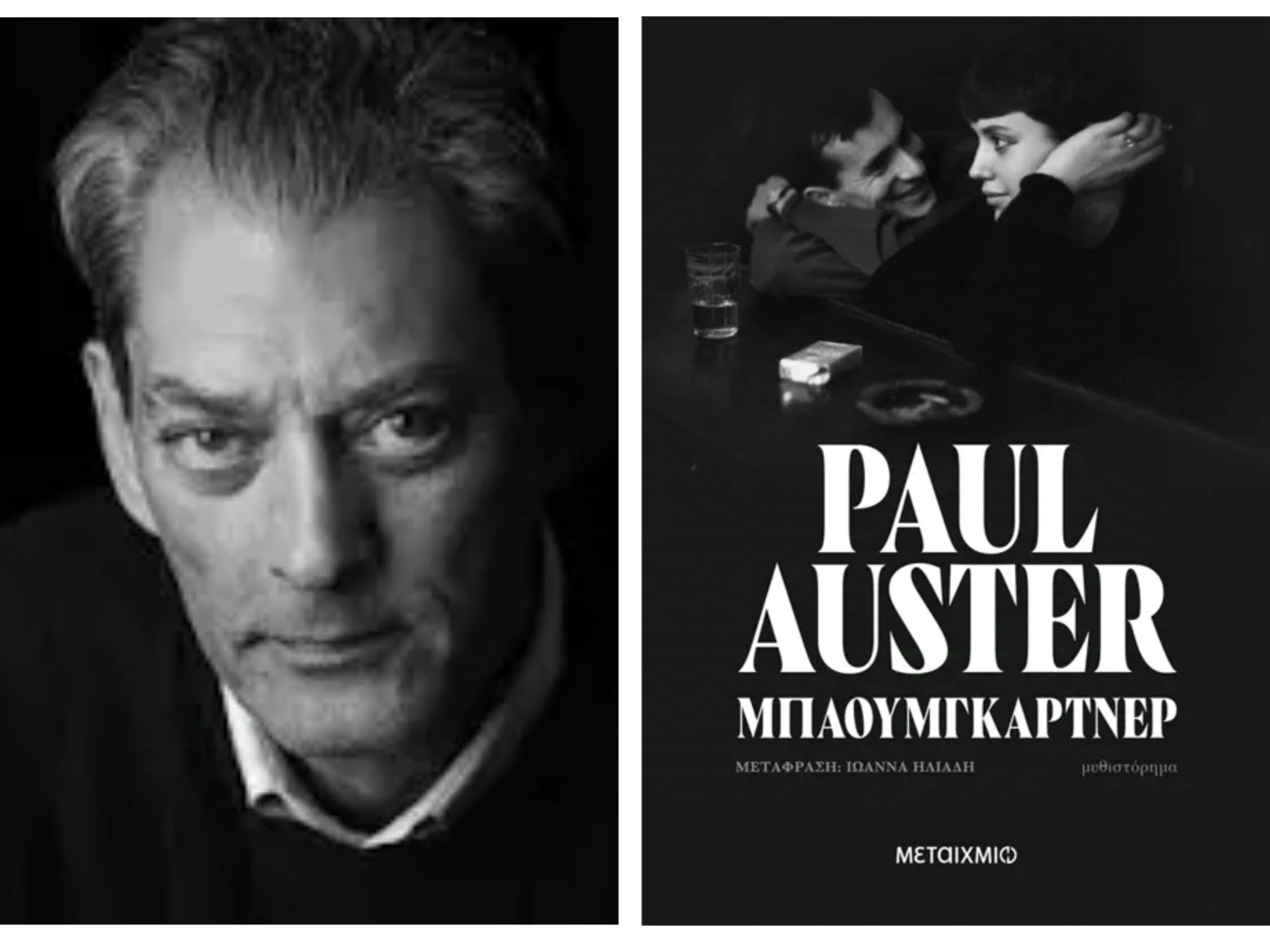«Μπάουμγκαρτνερ», Paul Auster