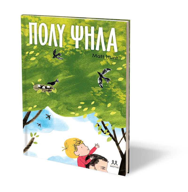 Πολύ ψηλά