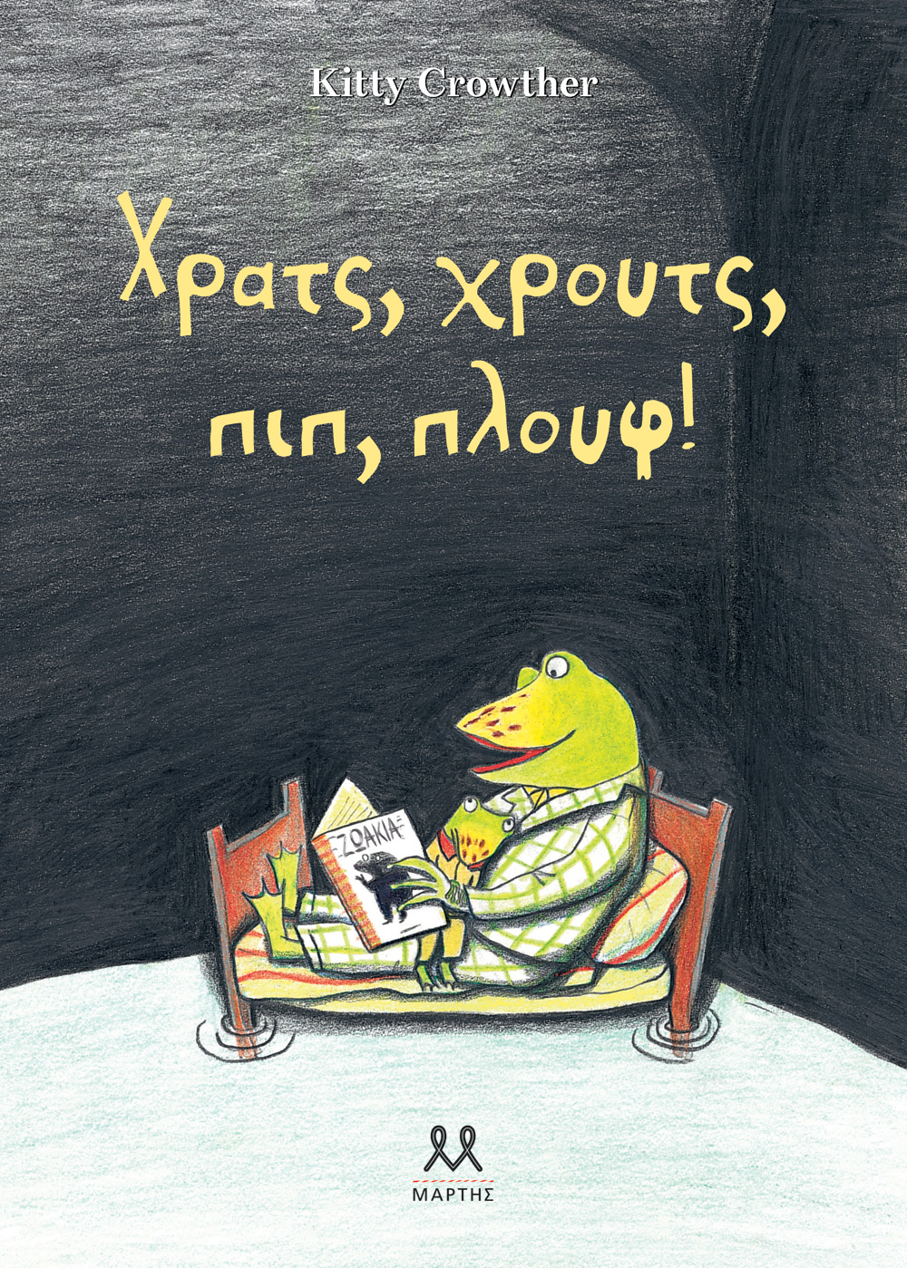 Μάρτης