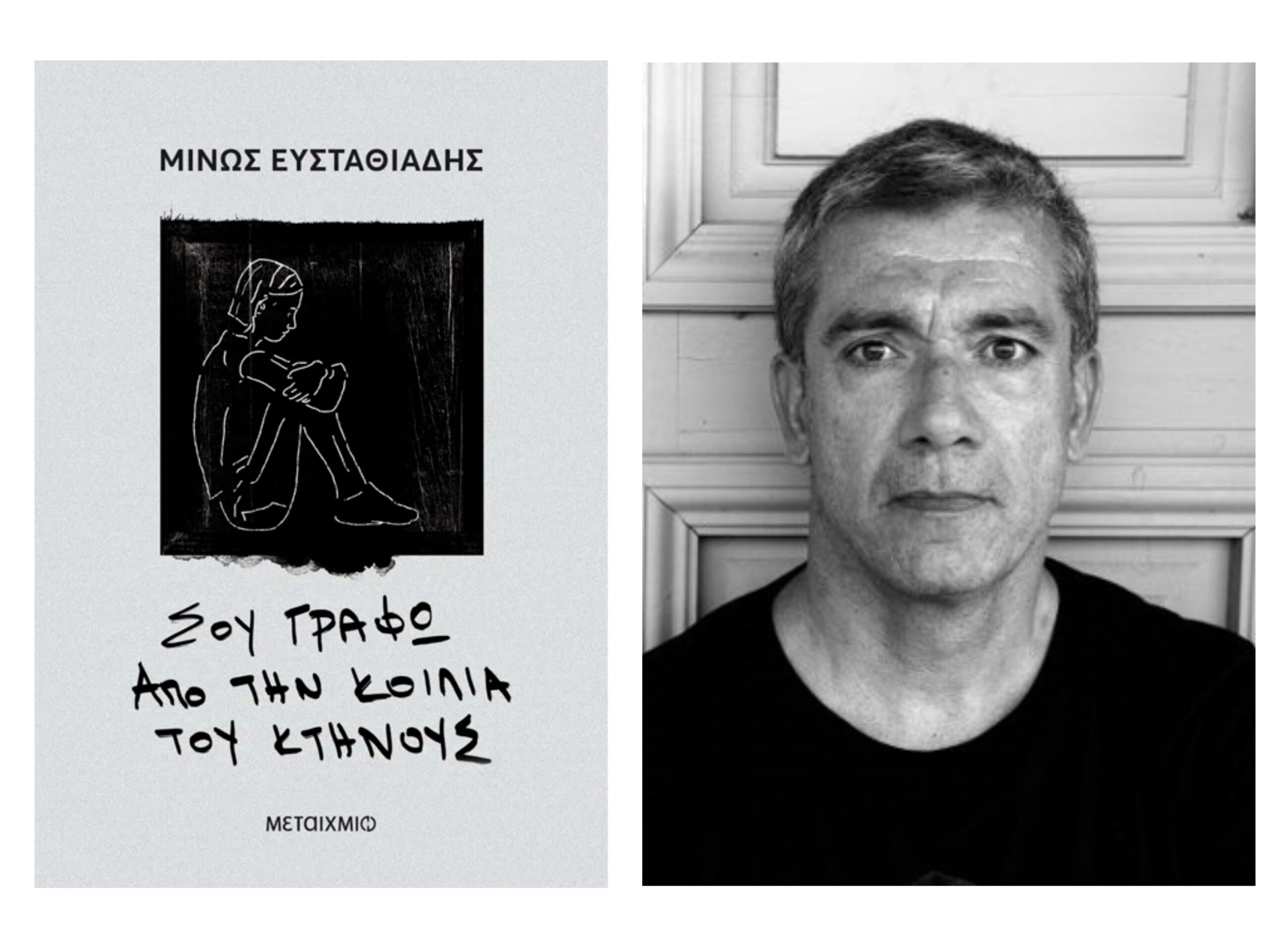«Σου γράφω από την κοιλιά του κτήνους», Μίνως Ευσταθιάδης