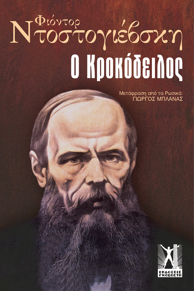 Κροκόδειλος