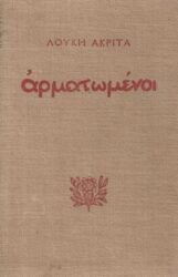 [Ακρίτας Αρματωμένοι]