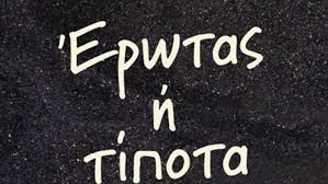 Έρωτας ή τίποτα 