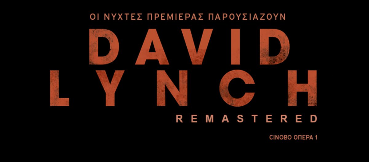 Νύχτες Πρεμιέρας david lynch
