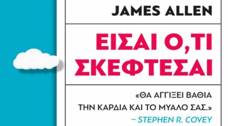 Είσαι ό,τι σκέφτεσαι