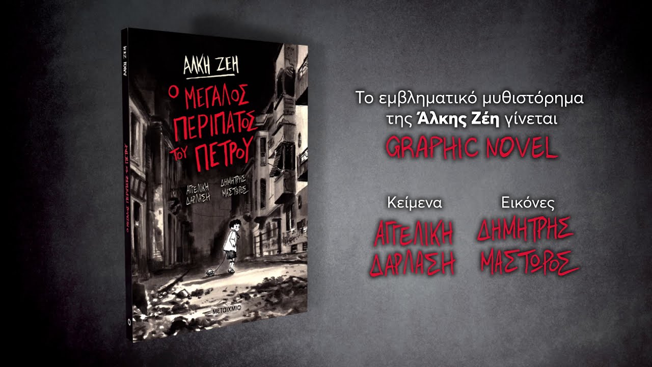 Ο Μεγάλος Περίπατος του Πέτρου