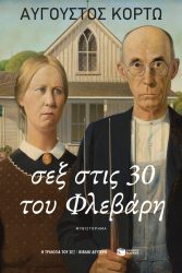 Άυγουστος ΚορτώΣεξ στις 30 του Φλεβάρη