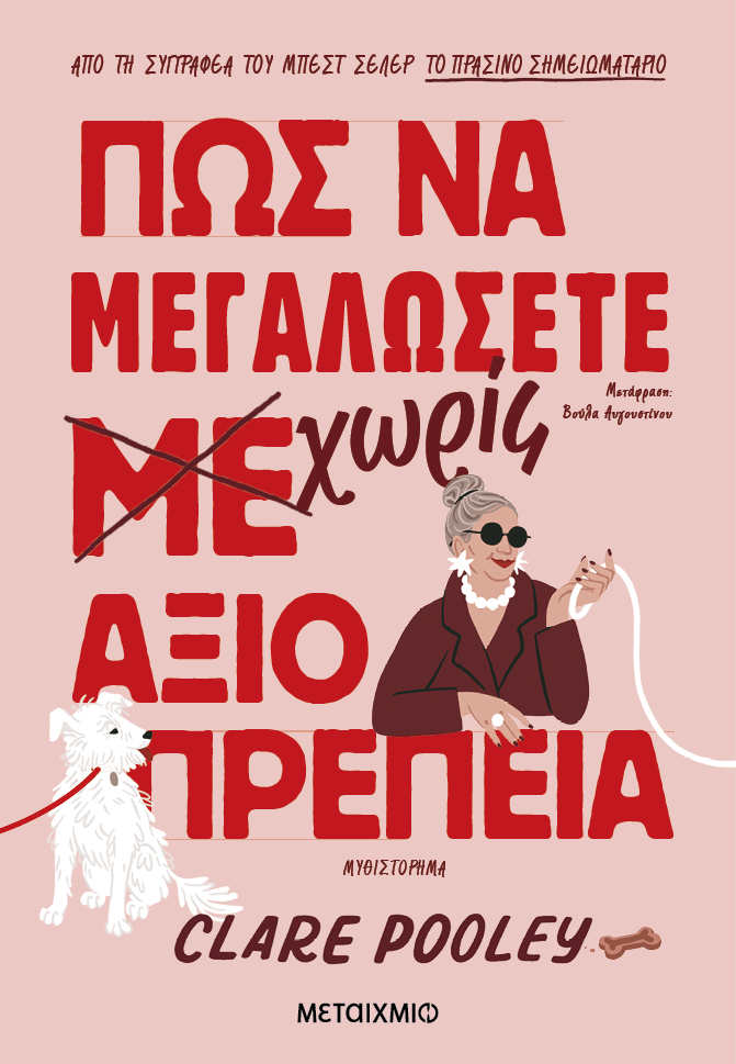Πως να μεγαλώσετε χωρίς αξιοπρέπεια