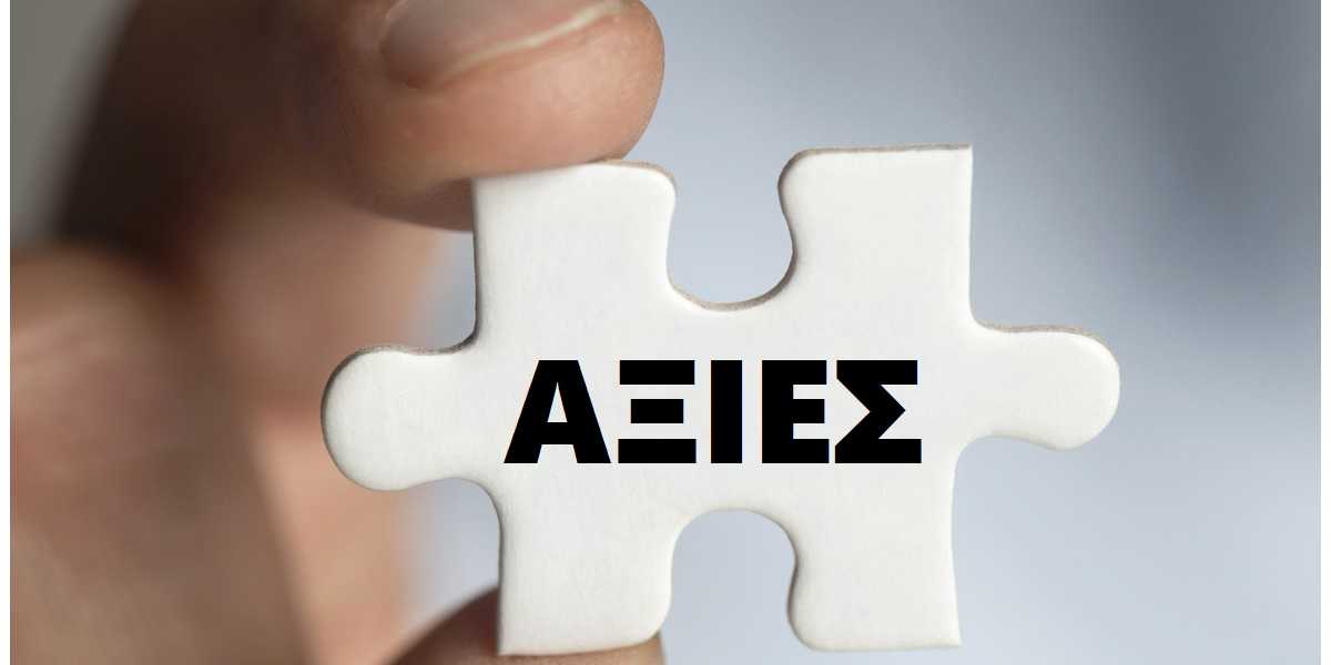 αξίες