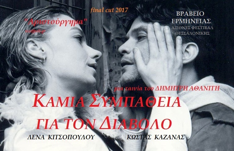 Αντίο Βερολίνο Δημήτρη Αθανίτη