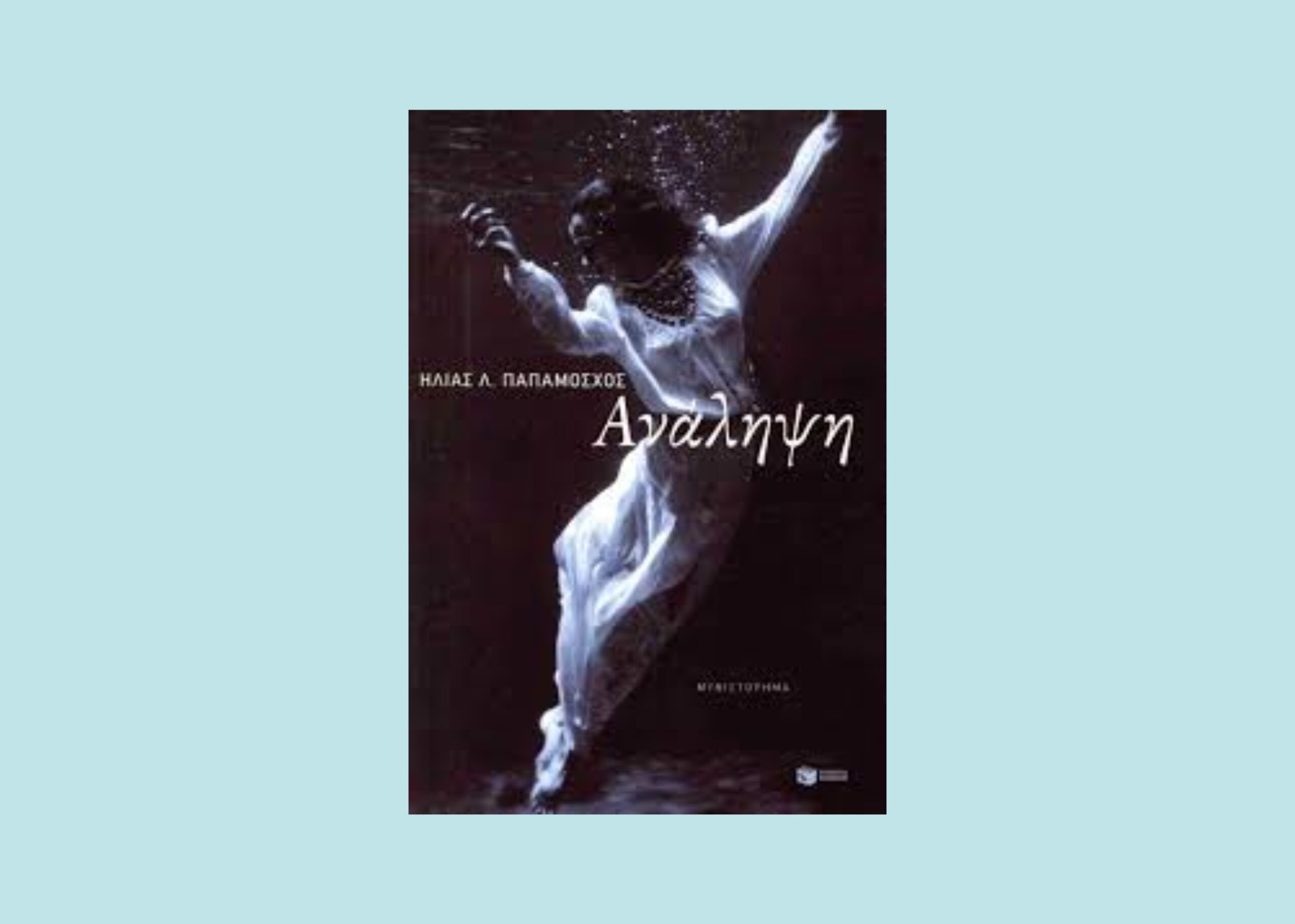 «Ανάληψη» του Ηλία Λ. Παπαμόσχου