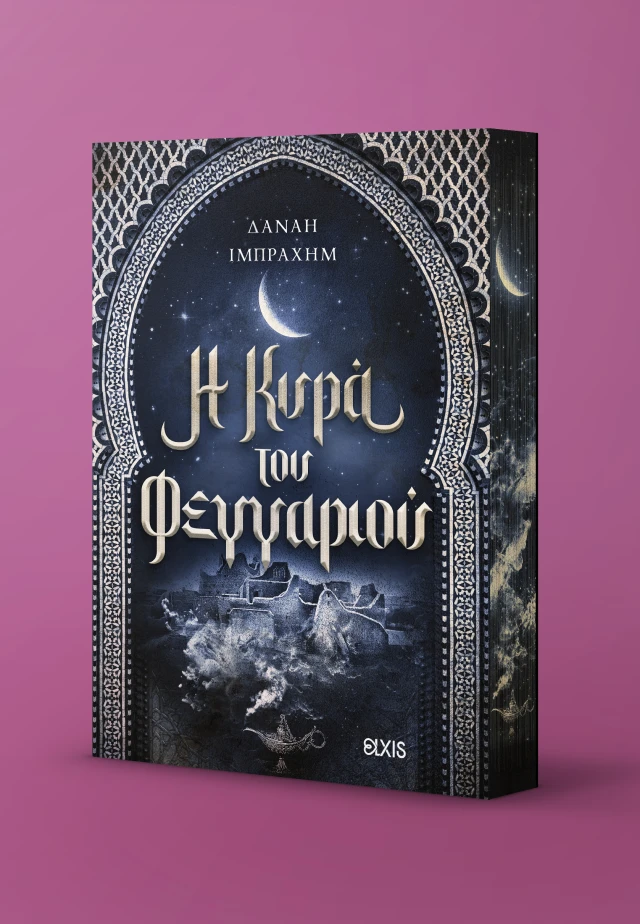 Η Κυρά του φεγγαριού