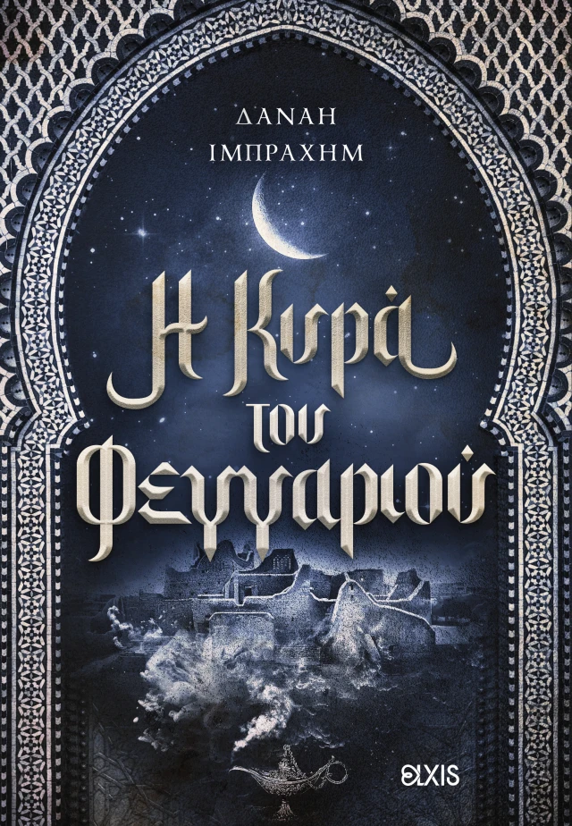Η Κυρά του φεγγαριού