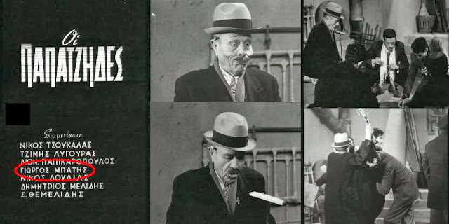 [Γιώργος Μπάτης οι Παπατζήδες]