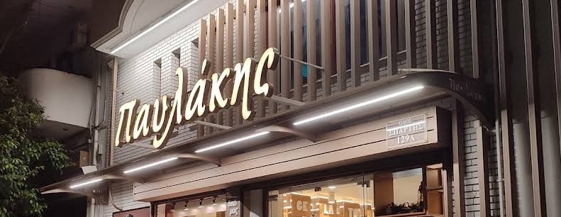 Παυλάκης διάσημο ζαχαροπλαστείο
