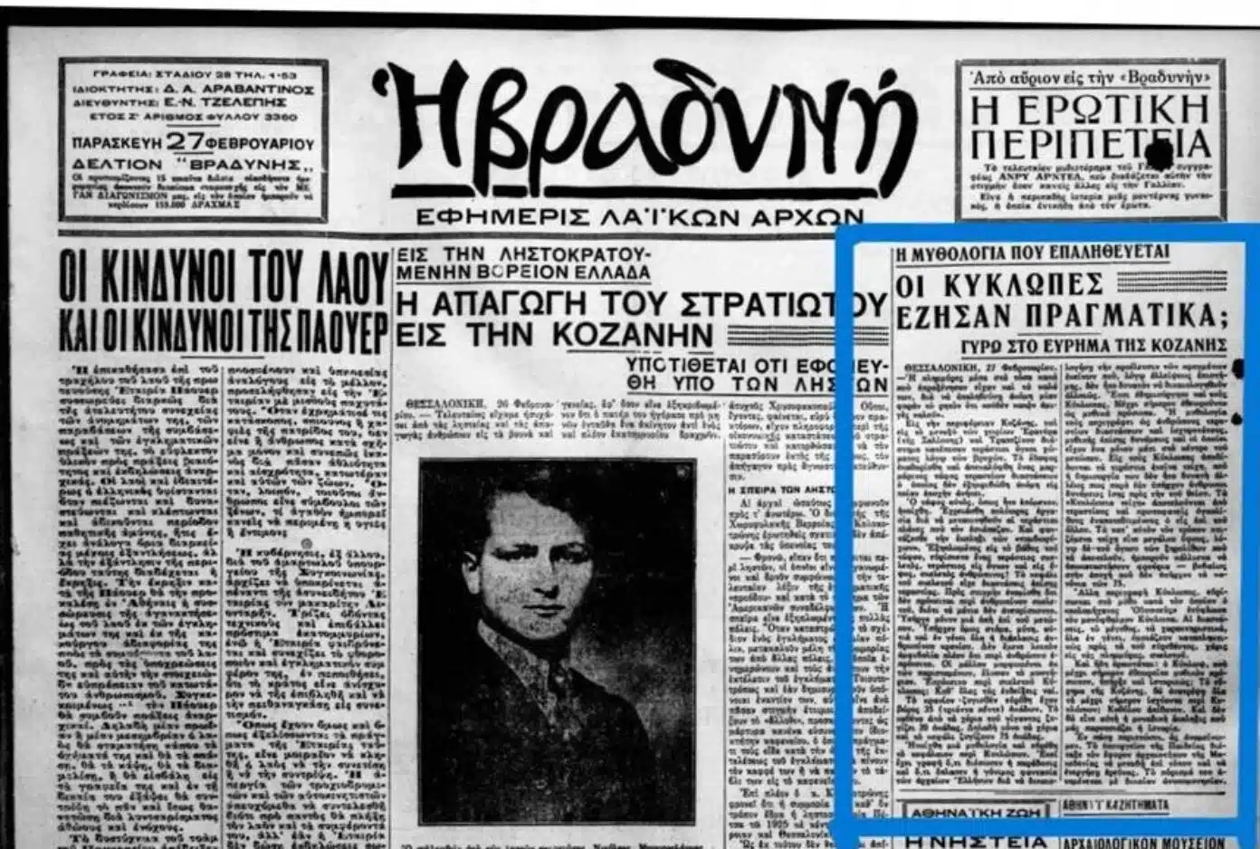 Ο Κύκλωπας της Κοζάνης