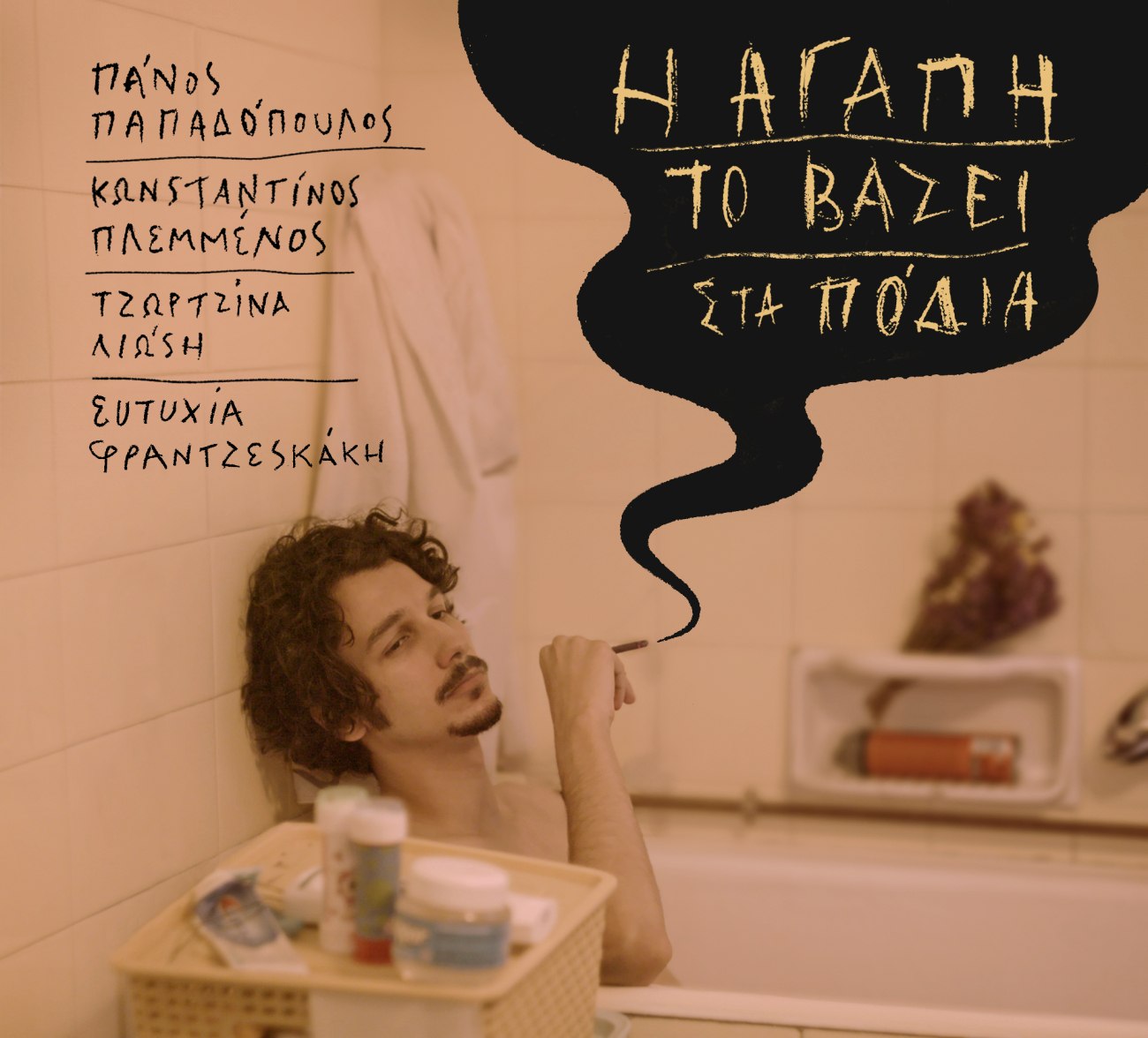 Η αγάπη το βάζει στα πόδια