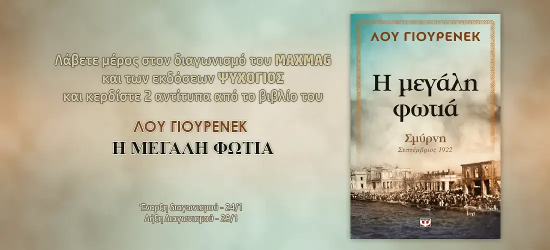 Η μεγάλη φωτιά