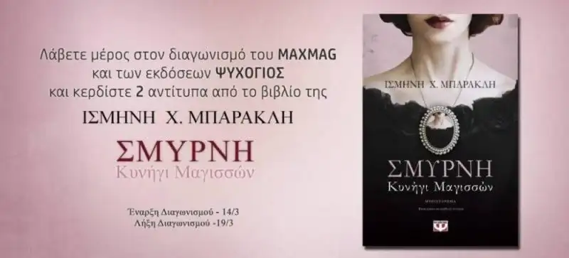 ΣΜΥΡΝΗ. ΚΥΝΗΓΙ ΜΑΓΙΣΣΩΝ