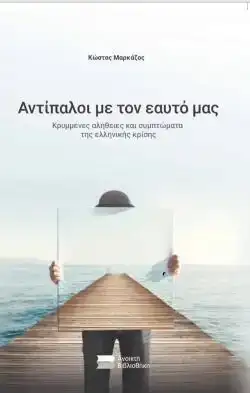 Αντίπαλοι με τον εαυτό μας: Κρυμμένες αλήθειες 