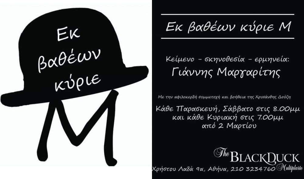 ΕΚ ΒΑΘΕΩΝ ΚΥΡΙΕ Μ. του Γιάννη Μαργαρίτη