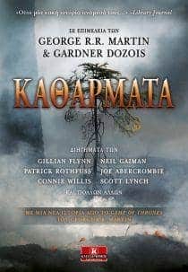 Τα καθάρματα