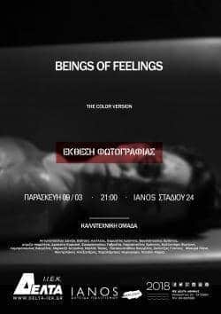 ΕΚΘΕΣΗ ΦΩΤΟΓΡΑΦΙΑΣ : BEINGS OF FEELINGS