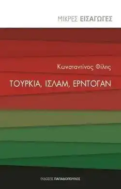 Μικρές Εισαγωγές: Τουρκία, Ισλάμ, Ερντογάν.