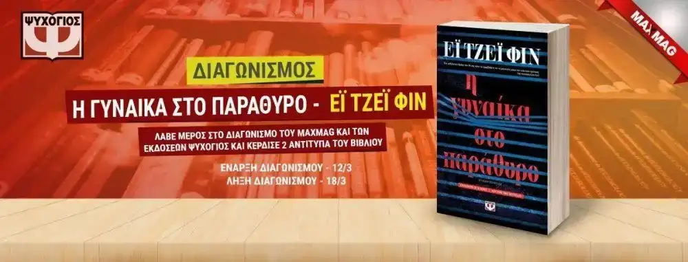 Η γυναίκα στο παράθυρο
