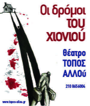 Δρόμοι του Χιονιού