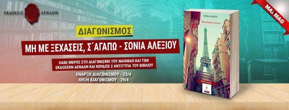 Μη με ξεχάσεις, Σ΄αγαπω