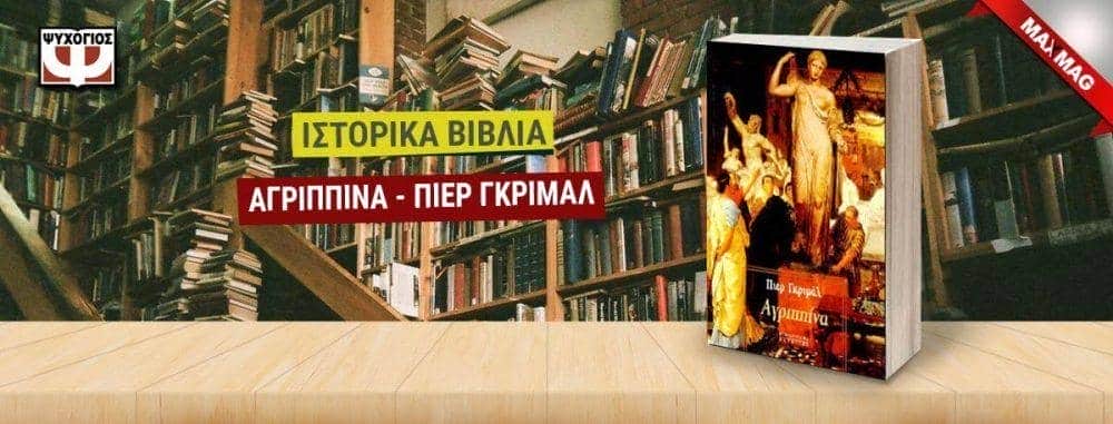 ιστορικά βιβλία - ιστορικά μυθιστορήματα