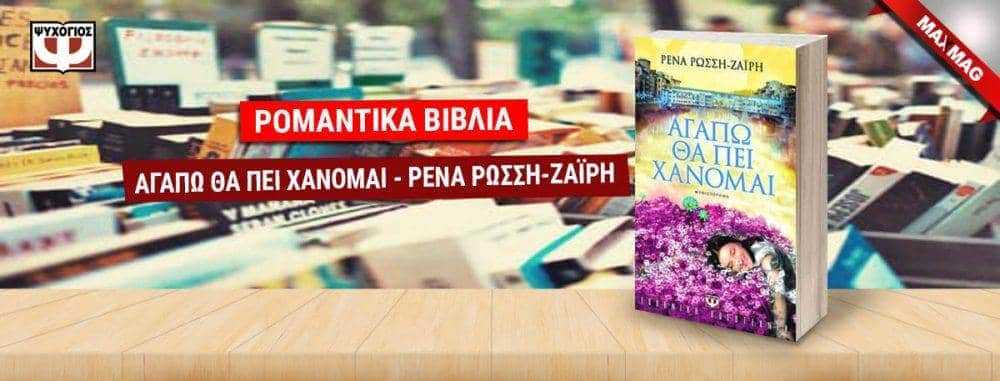 Ρομαντικά Βιβλία - Αγαπώ θα πει χάνομαι