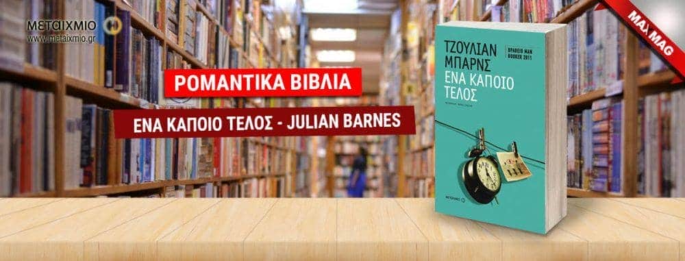Ρομαντικά Βιβλία - Ένα κάποιο τέλος