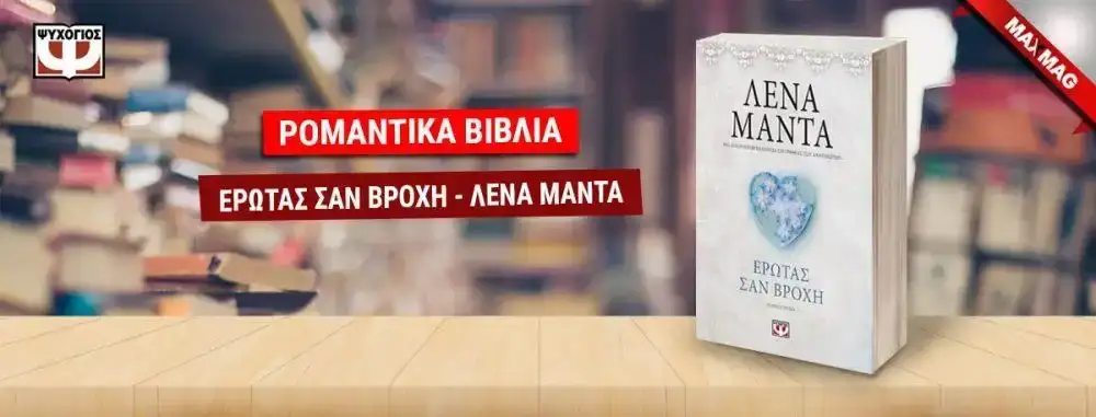 Ρομαντικά Βιβλία - Έρωτας σαν βροχή