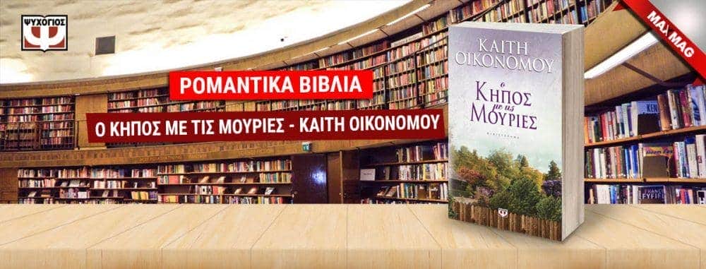 Ρομαντικά Βιβλία - Ο κήπος με τις μουριές