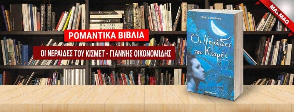 Ρομαντικά Βιβλία - Οι νεράιδες του κισμέτ