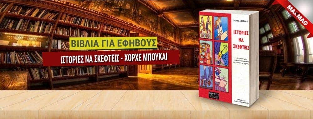 Εφηβικά Βιβλία - Ιστοριες να σκεφτεις