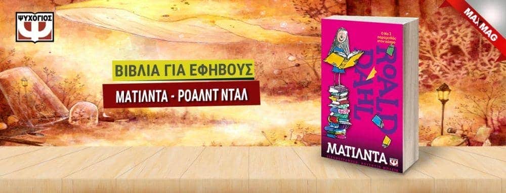 Εφηβικά Βιβλία - Ματιλντα