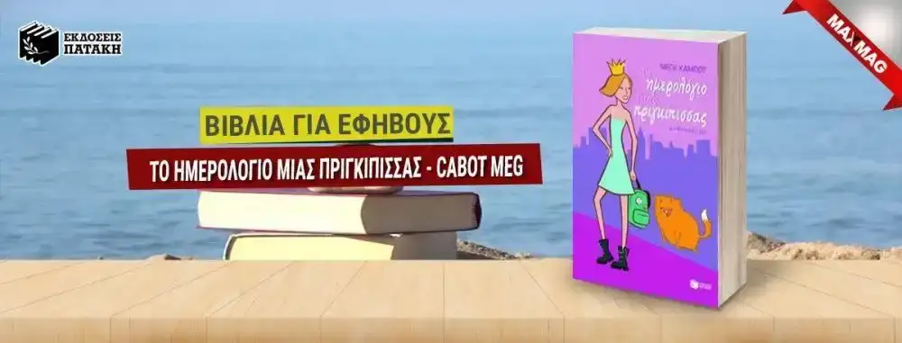 Εφηβικά Βιβλία - Το ημερολογιο μιας πριγκιπισσας