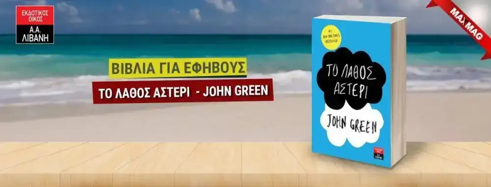 Εφηβικά Βιβλία - Το λάθος αστέρι
